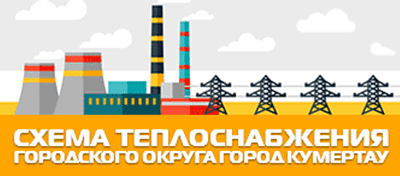 Схема теплоснабжения городского округа город Кумертау