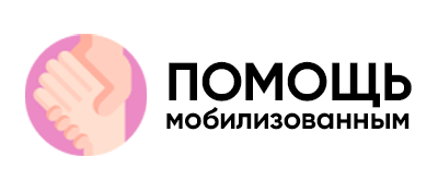 Помощь мобилизованным