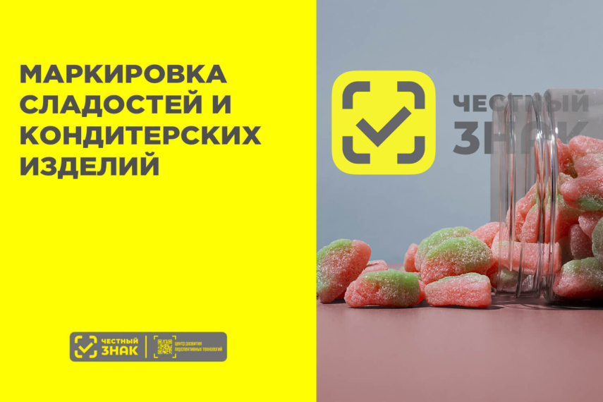 Маркировка сладостей и кондитерских изделий и растворимых завариваемых напитков!