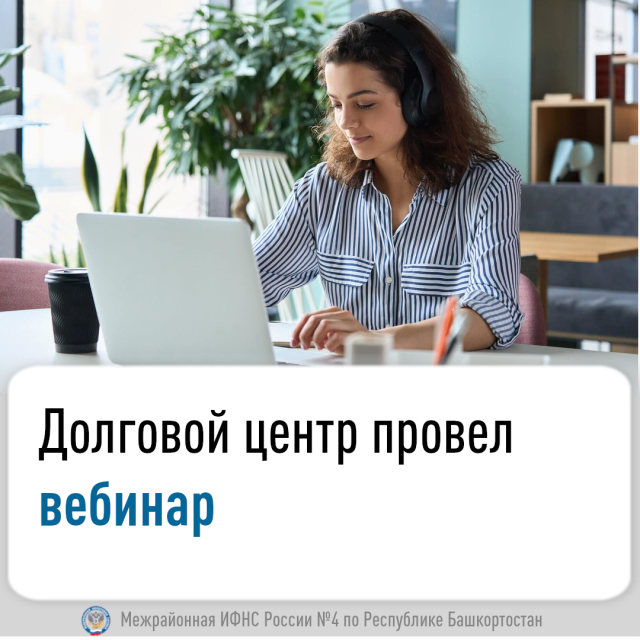 Долговой центр провел вебинар