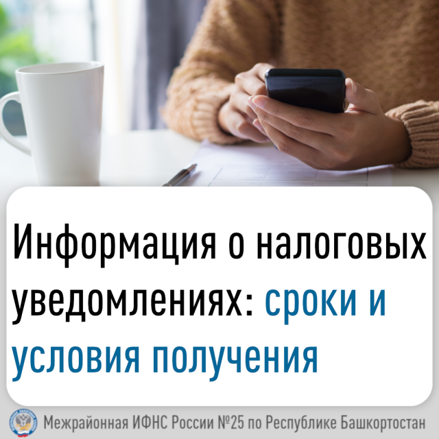 Информация о налоговых уведомлениях сроки и условия получения