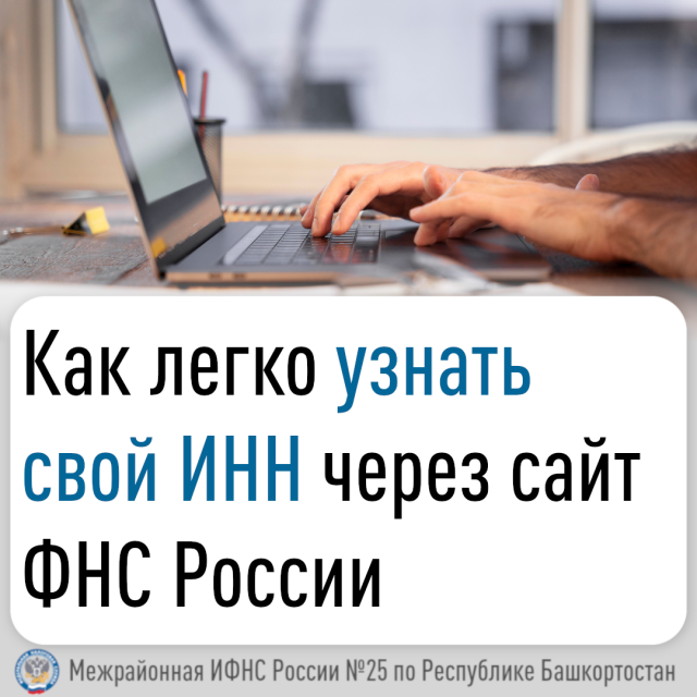 Как легко узнать свой ИНН через сайт ФНС России