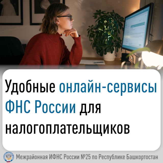 Удобные онлайн-сервисы ФНС России для налогоплательщиков