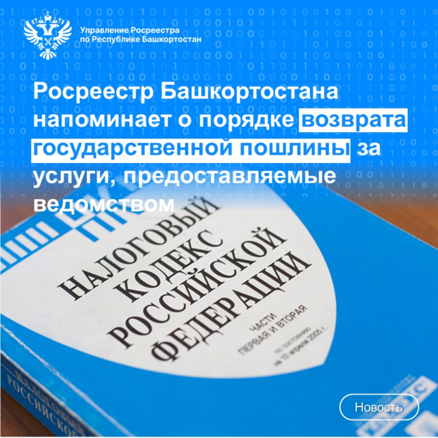 Росреестр Башкортостана напоминает о порядке возврата государственной пошлины за услуги, предоставляемые ведомством