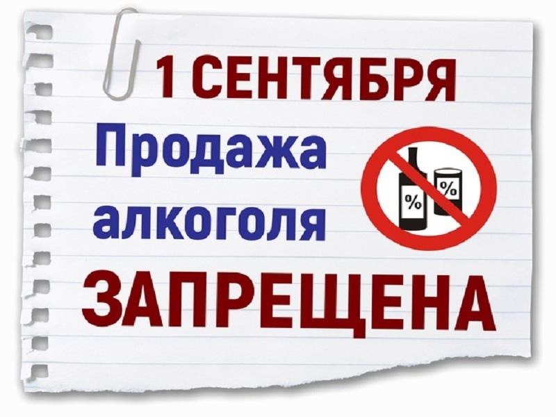 ЗАПРЕТ ПРОДАЖИ АЛКОГОЛЯ!