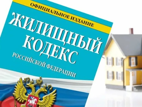 Внесены изменения в Жилищный Кодекс Российской Федерации