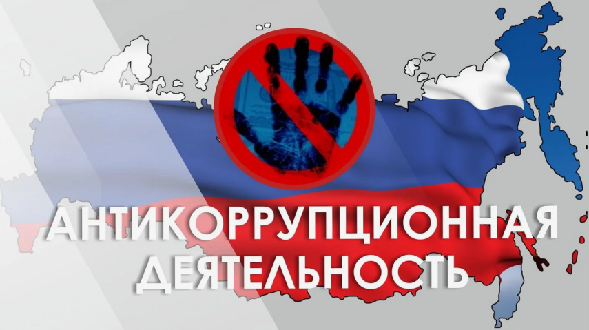 Изменены антикоррупционные обязанности руководителей государственных и муниципальных учреждений