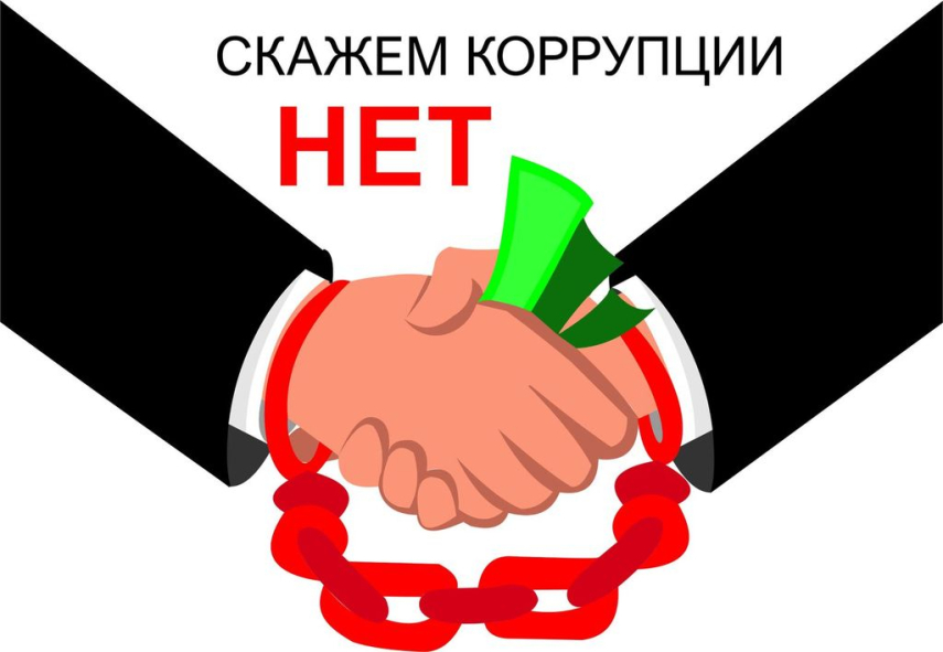 9 декабря отмечается Международный день борьбы с коррупцией