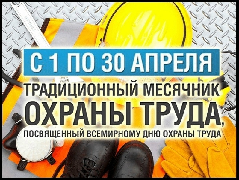 Апрель традиционно объявлен месяцем охраны труда.