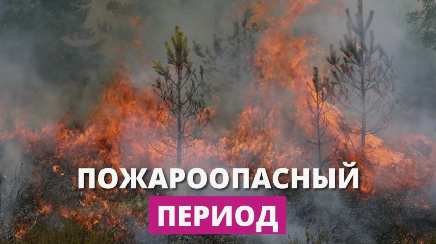 Приближается пожароопасный период