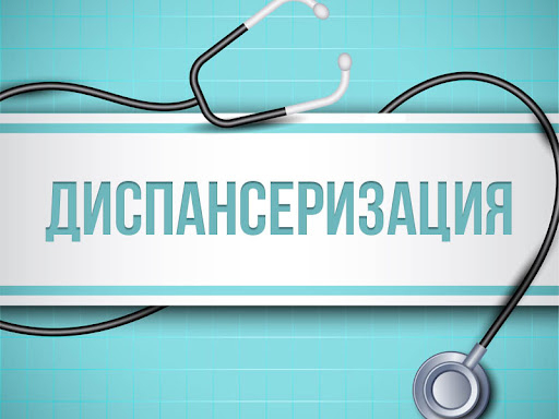 Диспансеризация и медосмотр: отвечаем на главные вопросы