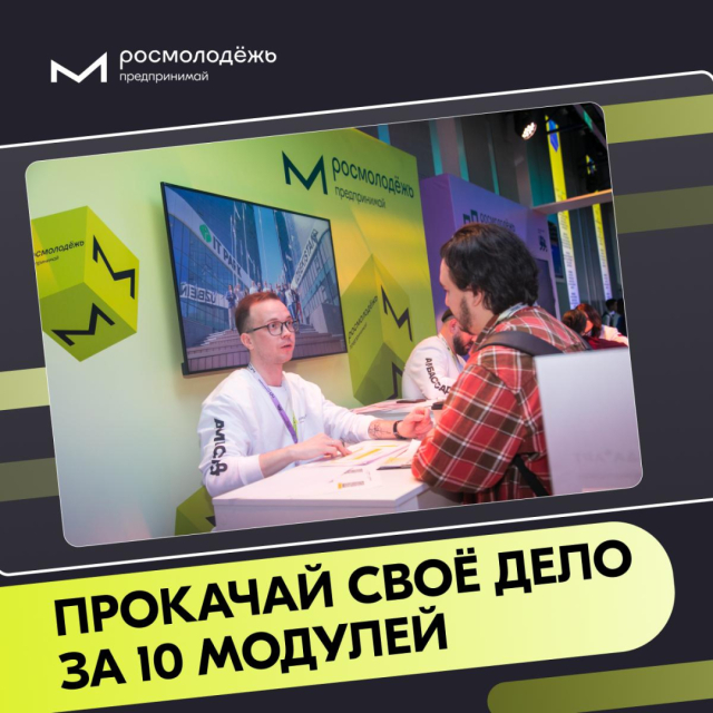 Обучающая программа для молодых предпринимателей от направления Росмолодежь.Предпринимай