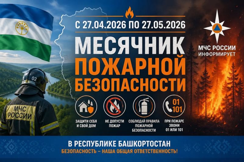 С 27 апреля проходит месячник пожарной безопасности