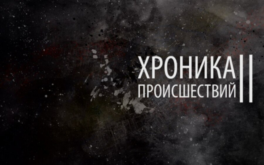 Хроника происшествий