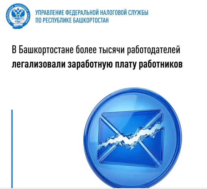 В Башкортостане более тысячи работодателей легализовали заработную плату работников
