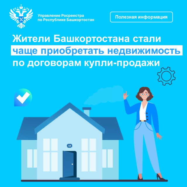 Жители Башкортостана стали чаще приобретать недвижимость по договорам купли-продажи