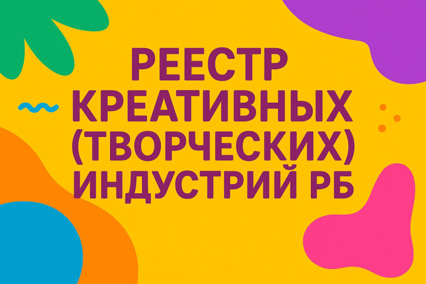 Продолжается прием заявлений для включения в официальный реестр креативных индустрий Башкортостана