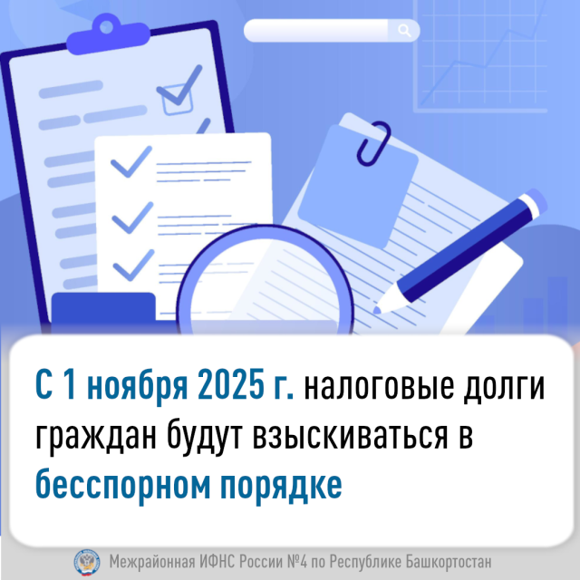 С 1 ноября 2025 г. налоговые долги граждан будут взыскиваться  в бесспорном порядке