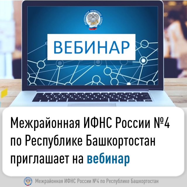 Межрайонная ИФНС России №4 по Республике Башкортостан приглашает на вебинар 