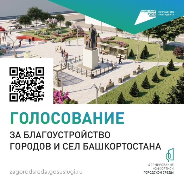 Жители Кумертау могут проголосовать за благоустройство городских территорий