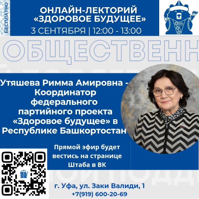 Узнайте из первых уст о мерах борьбы с новыми вирусами в Башкортостане! Приглашаем вас на онлайн-лекторий «Здоровое будущее», где ведущие эксперты обсудят актуальные вопросы.