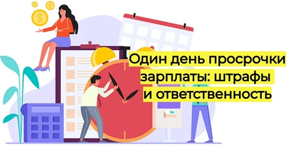 Ответственность за задержку зарплаты