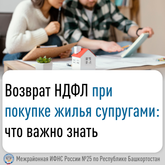 Возврат НДФЛ при покупке жилья супругами: что важно знать