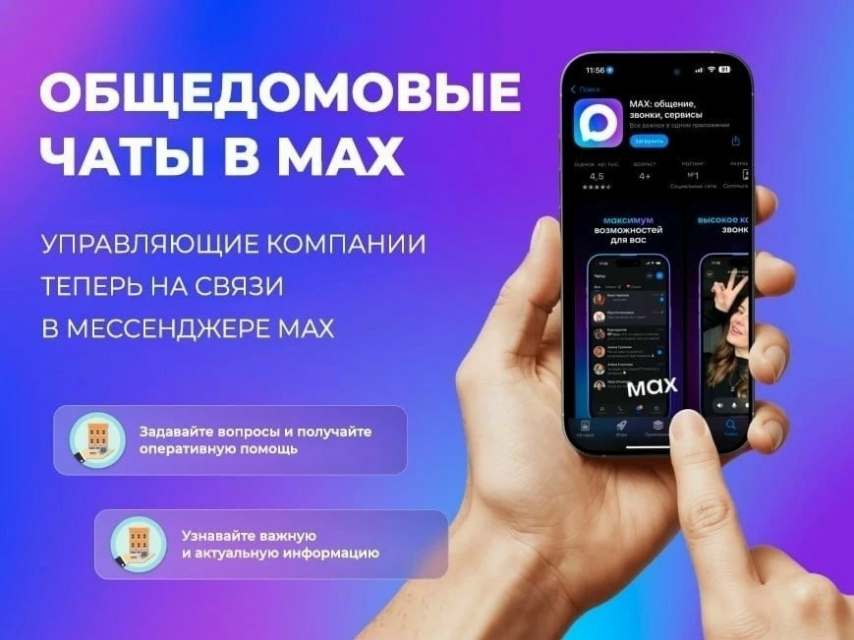 Общедомовые чаты в МАХ