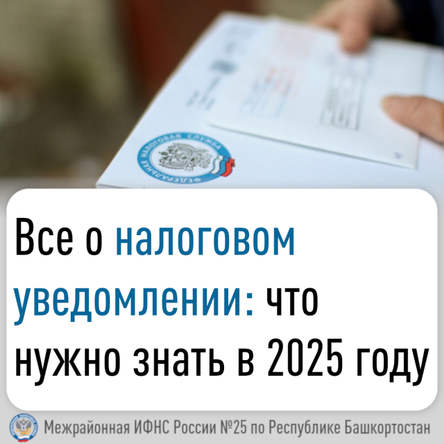 Все о налоговом уведомлении: что нужно знать в 2025 году