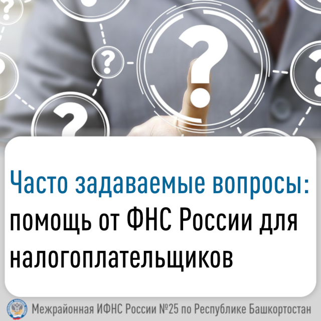 Часто задаваемые вопросы: помощь от ФНС России для налогоплательщиков