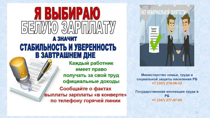 Каждый работник имеет право получать за свой труд официальные доходы