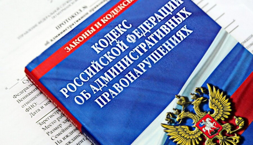 Кодекс Российской Федерации об административных правонарушениях дополнен новыми статьями