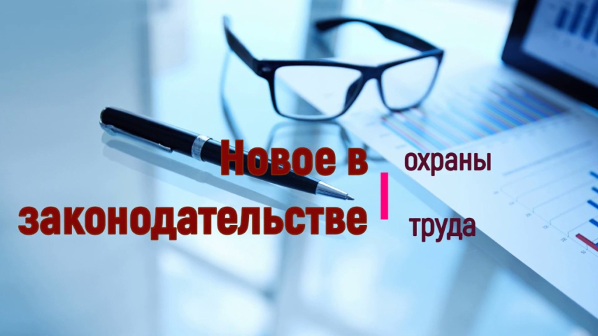Ключевые нормативные изменения в сфере охраны труда вошли в специальный справочник