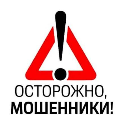 "Осторожно, мошенники!"