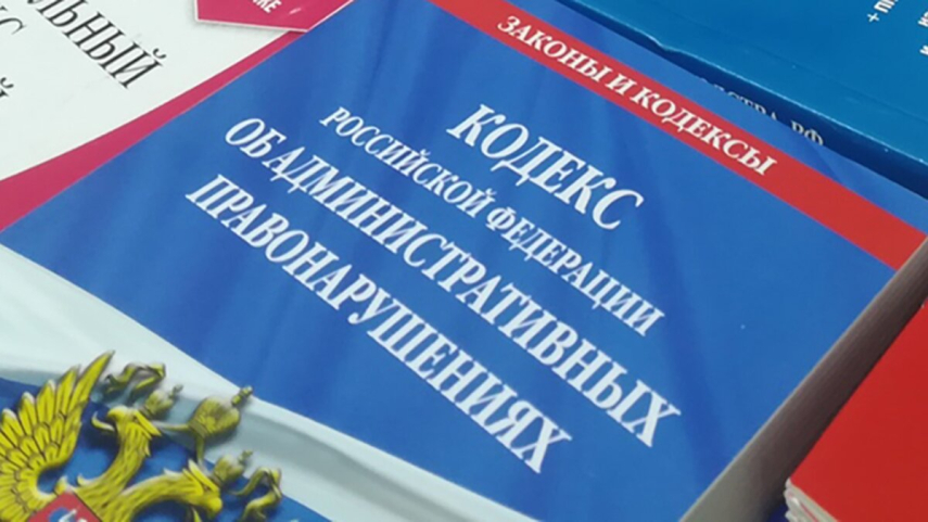 Кодекс Российской Федерации об административных правонарушениях дополнен новыми статьями