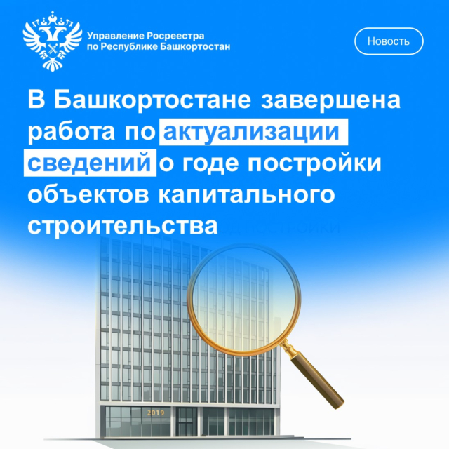 В Башкортостане завершена работа по актуализации сведений о годе постройкиобъектов капитального строительства