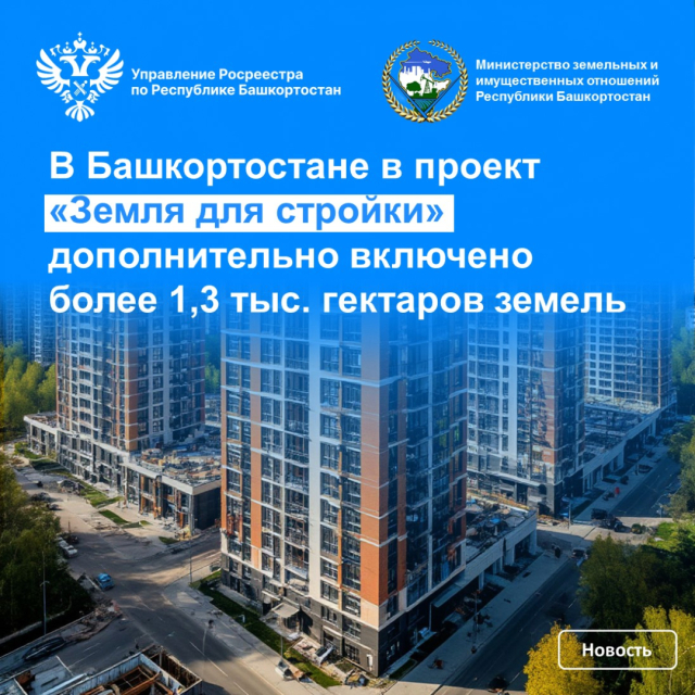 В Башкортостане в проект «Земля для стройки» дополнительно включено более 1,3 тыс. гектаров земель