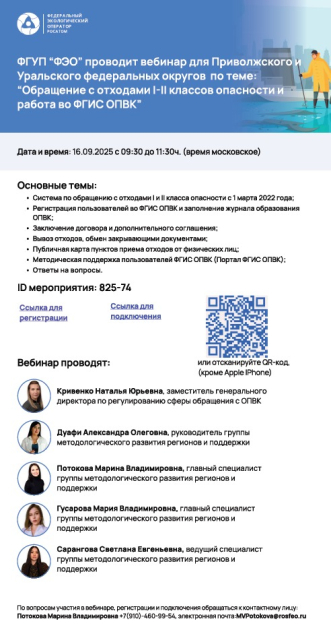 Федеральное государственное унитарное предприятие «Федеральный экологический оператор» проводит обучающий вебинар