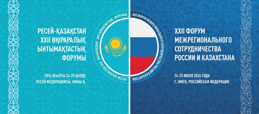 В Омске состоится XXII Форум межрегионального сотрудничества России и Казахстана на тему: «Формирование глобальной логистической экосистемы: новые горизонты российско-казахстанского сотрудничества»