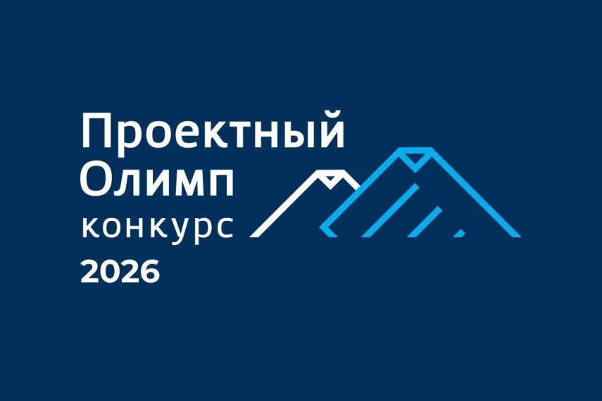 Открыт приём заявок на конкурс «Проектный Олимп – 2026»