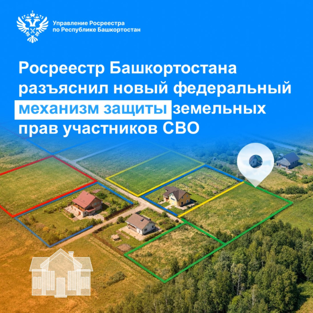 Росреестр Башкортостана разъяснил новый федеральный механизм защиты земельных прав участников СВО