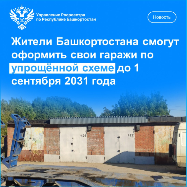 Жители Башкортостана смогут оформить свои гаражи по упрощённой схеме до 1 сентября 2031 года