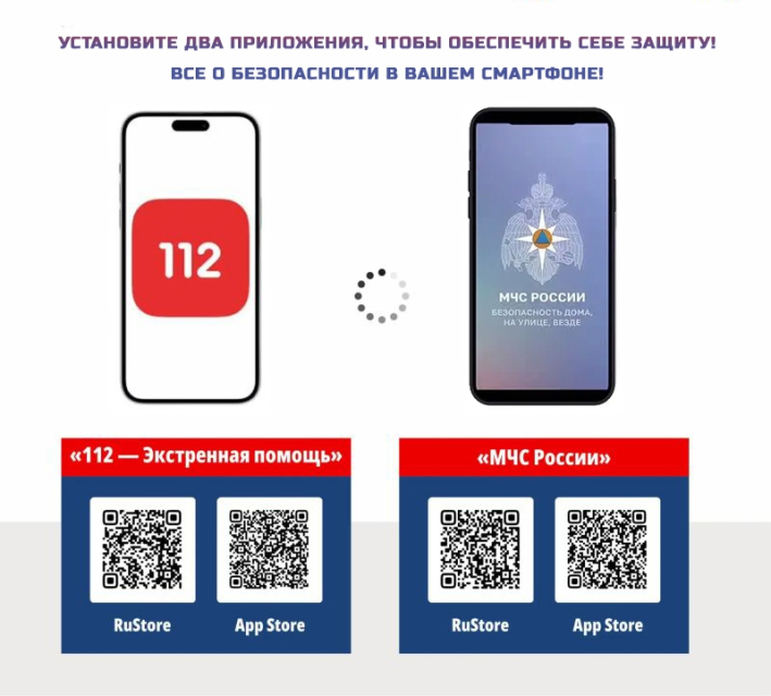 Установите приложения «МЧС России» и «112 – Экстренная помощь» и обезопасьте себя!
