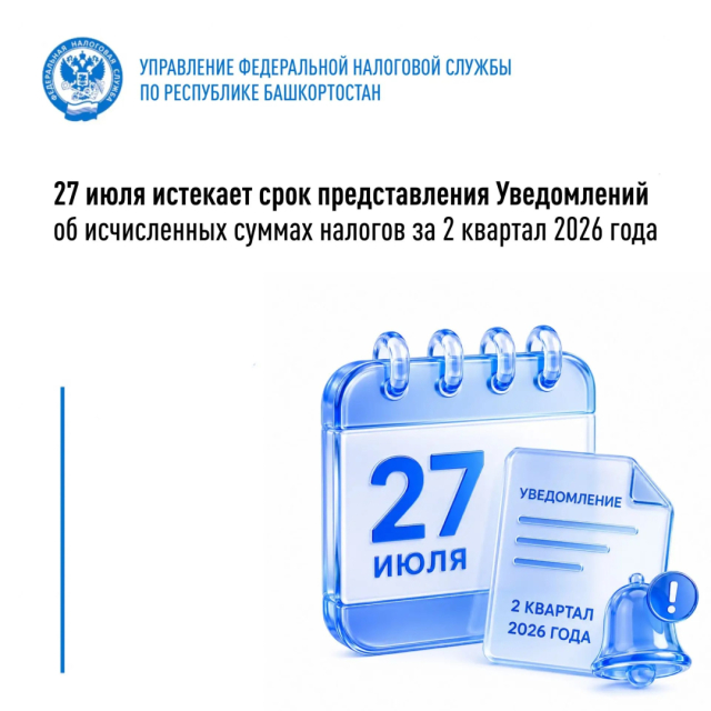 27 июля истекает срок представления Уведомлений об исчисленных суммах налогов за 2 квартал 2026 года