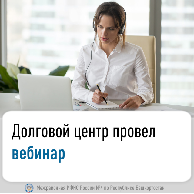 Долговой центр провел вебинар