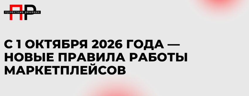 С 1 октября 2026 года действуют новые правила проверки маркетплейсами продавцов при заключении договоров