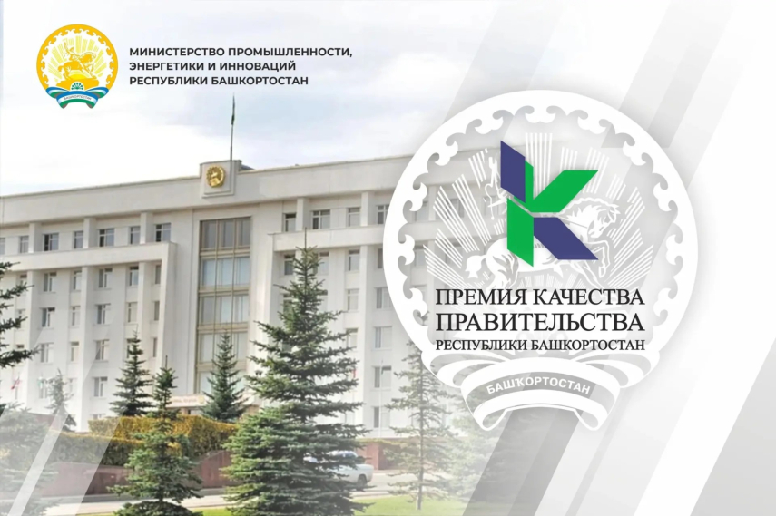 Конкурс на соискание премий Правительства Республики Башкортостан в области качества