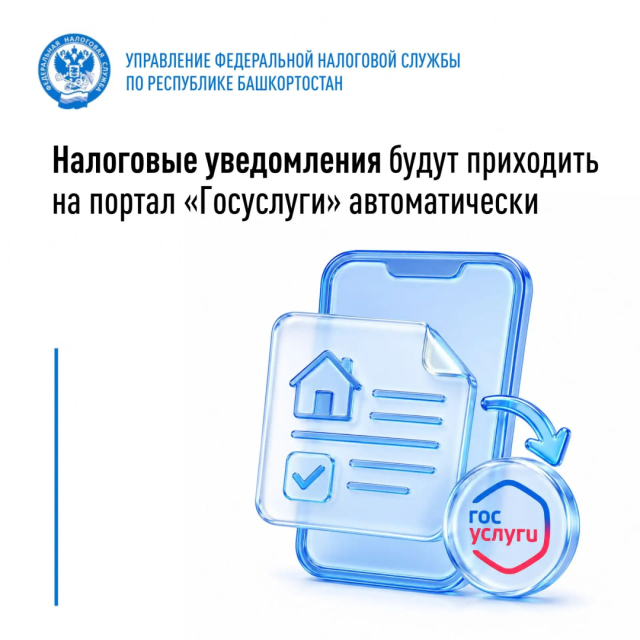 Налоговые уведомления будут приходить на портал «Госуслуги» автоматически