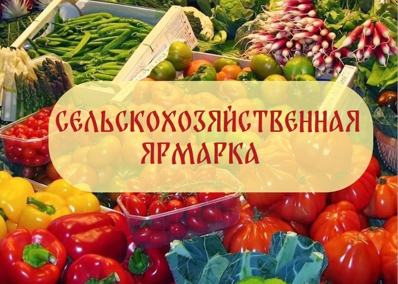 27 сентября в г. Кумертау состоится первая осенняя сельскохозяйственная ярмарка