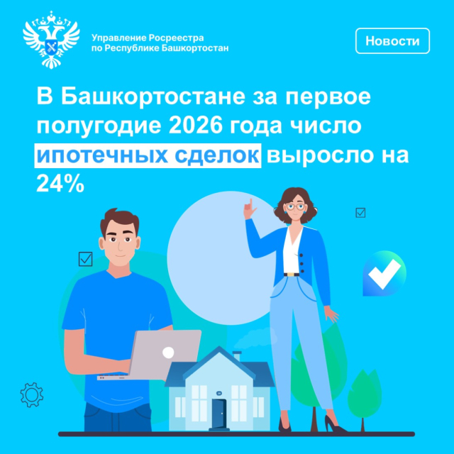 В Башкортостане за первое полугодие 2026 года число ипотечных сделок выросло на 24%